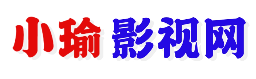 小瑜影视
